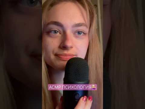 асмр психология💛 #близкийшепот #асмр #asmr #asmrvideo #asmrsounds #врек #рек #shorts #tiktokvideo