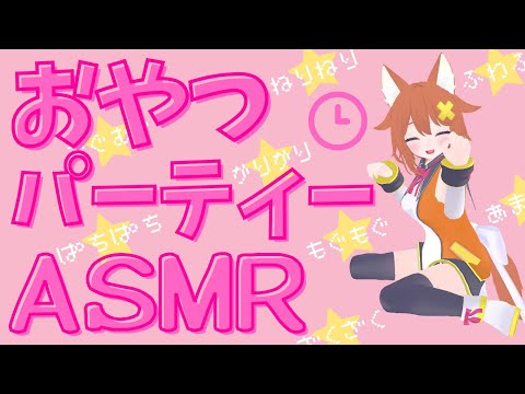 【ASMR】一緒におやつの時間【Vtuber配信】