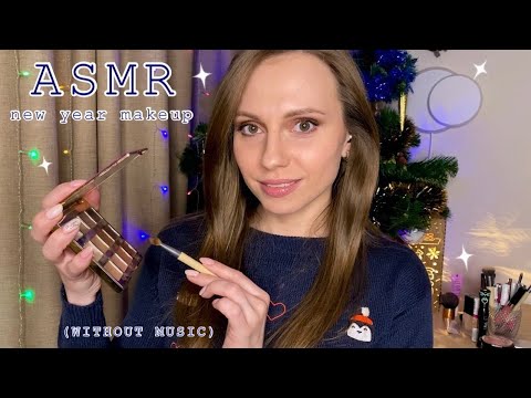 АСМР Макияж на Новый Год🎄Ролевая игра💄(БЕЗ МУЗЫКИ) ASMR Makeup Roleplay (WITHOUT MUSIC)