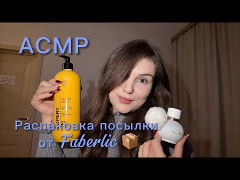 Асмр распаковка посылки Faberlic шёпот