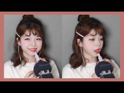 [한국어ASMR] 립스틱과 립글로스 소리 & 입소리 Lipstick&Mouth sounds