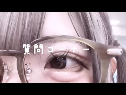 【質問コーナー】ゆるゆる雑談ᐡ𖦹 ·̫ 𖦹 ᐡ