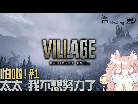 Resident Evil Village 惡靈古堡8｜太太 我不想努力了! EP.1【Healing希靈】