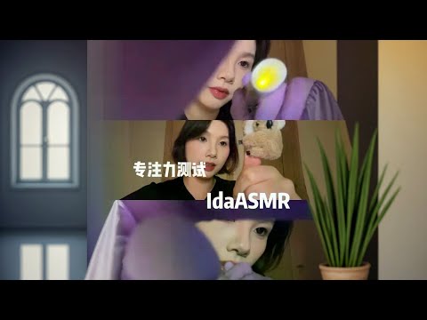 【ida助眠】专注力测试 快速睁眼闭眼，导致眼睛疲劳#助眠 #asmr助眠视频 #asmr治愈 #专注力 #专注力测试