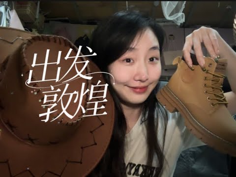”KC Sleeping Aimed” Glipping and Chatting on May Day Departure Dunhuang Luggage Trigger | See what