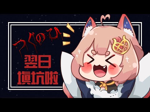 翌日 つぐのひ｜聽說這遊戲被我玩成搞笑遊戲？！【Healing希靈】