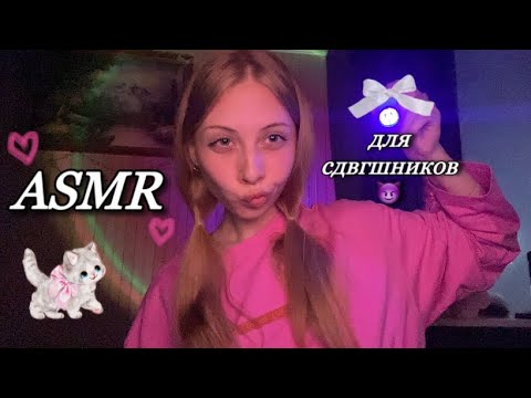 быстрый и агрессивный асмр для СДВГшников 😮⋆˚｡⋆୨୧˚fast and aggressive!