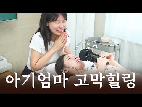 ASMR 육아에 지친 아기엄마 고막힐링(with. 윤메이님)