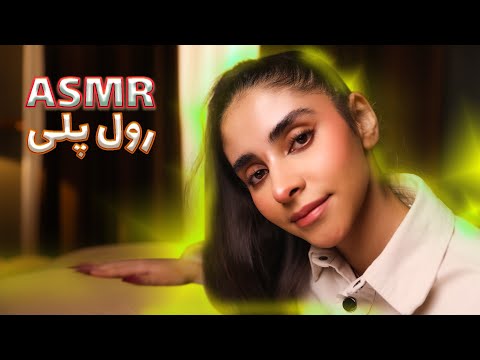 ای اس ام آر فارسی | دختری که ازت مراقبت میکنه تا دردت از بین بره(رول پلی asmr)😴