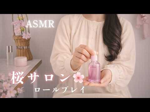 ASMR  桜サロン【ロールプレイ】