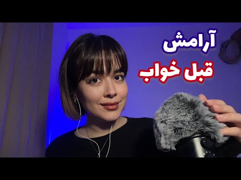 Persian ASMR before Sleep~ای اس ام آر انرژی مثبت،زمزمه،خواب عمیق