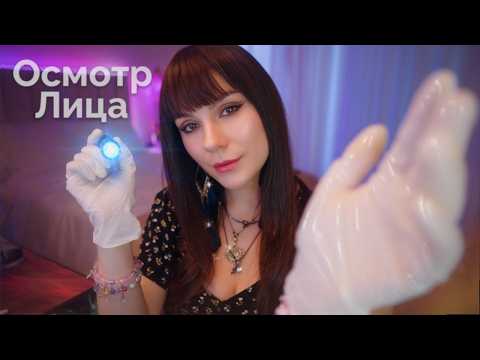 АСМР Невролог: Осмотр Лица и Проверка Чувствительности 👩‍⚕️ Латексные Перчатки, Шепот, Ролевая Игра