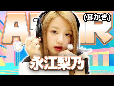 【永江梨乃】ASMR【耳かき】