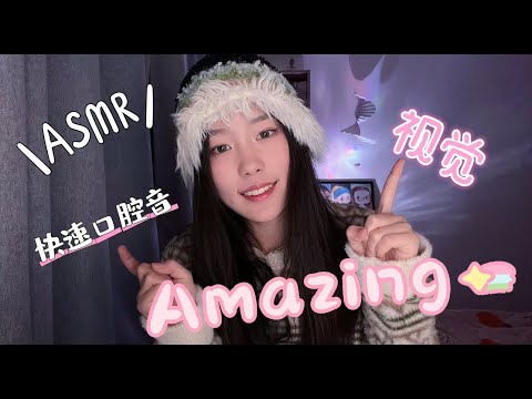 【周小小ASMR】快速口腔音和视觉  无底噪   立体音！助眠效果拉满！