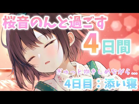 【ASMR/ENG sub】桜音のんと過ごす4日間🌸4日目:ぎゅーしながら添い寝(心音あり)🌸["Four days with Non Sakurane 🌸Day 4: Cosleeping]
