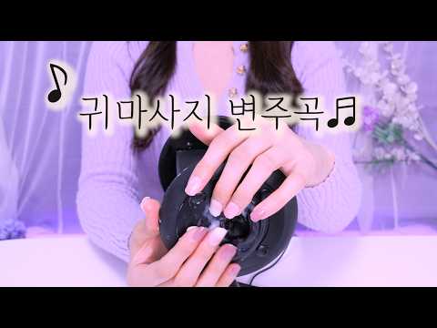 ASMR 귀마사지 변주곡 ♬ (버터밤Ver) | Ear Massage