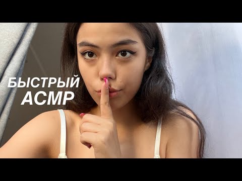 САМЫЙ БЫСТРЫЙ И АГРЕССИВНЫЙ АСМР:неразборчивый шепот,звуки рта,тэппинг