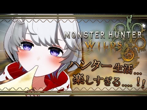 【🔴LIVE】ワイルズ楽しすぎるーー！！🐏Wilds is sooo much fun!!!【Monster Hunter Wilds】