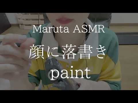顔に落書き／paint【asmr】
