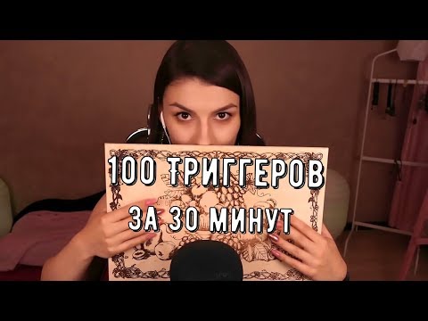 АСМР 100 Триггеров за 30 Минут