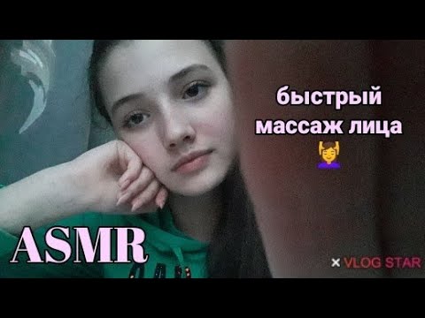 АСМР|быстрый массаж лица|100%мурашки💞