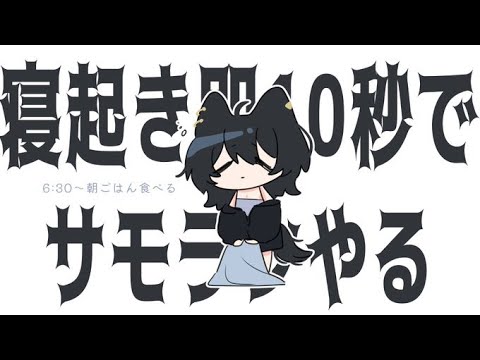 朝活～寝起き即10秒でやるサモラン～【#新人VTuber】