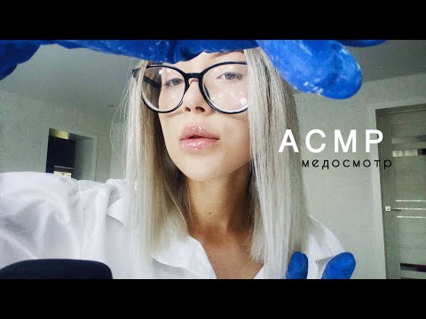 АСМР Медосмотр врача + массаж | Тихий голос + Шёпот | Звуки перчаток с кремом 