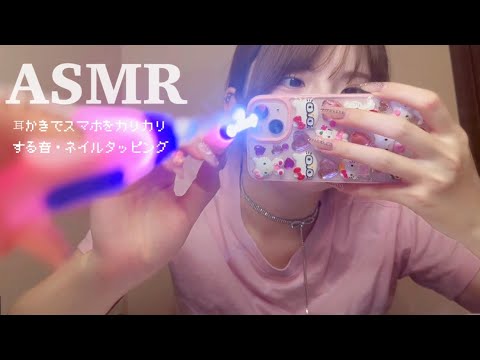 【ASMR】スマホタッピング・耳かきでスクラッチングする音