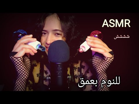 ARABIC ASMR   ازالة الطاقةالسلبية✂️ مع توكيدات للنوم بعمق 💤اي اس ام ار مانامي نودايموندو