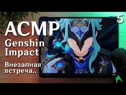 АСМР Genshin Impact 👀 внезапная встреча #5 // asmr genshin impact / Fifine K678