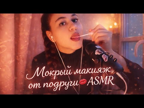 ASMR Мокрый пальчик макияж от подруги 💄 Spit painting makeup  