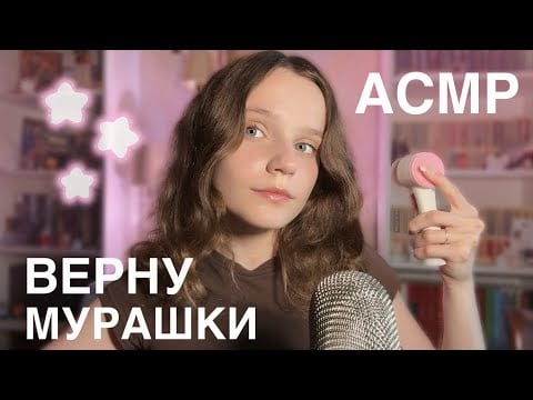 асмр ВЕРНУ ТЕБЕ МУРАШКИ 🔁 звуки рта, триггеры 💓 asmr to get your TINGLES back