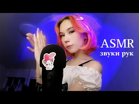 ASMR｡⁠*⁠♡самые приятные звуки рук~asmr hand sounds~