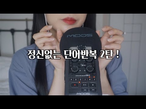 ASMR *팅글 100%* 정신없는 단어반복 2탄! |👄소리 많음 | 옴뇸뇸 또각 뽀득 따끔 싹둑 푸푸 콕콕 키득 등 trigger words, 100%Tingles