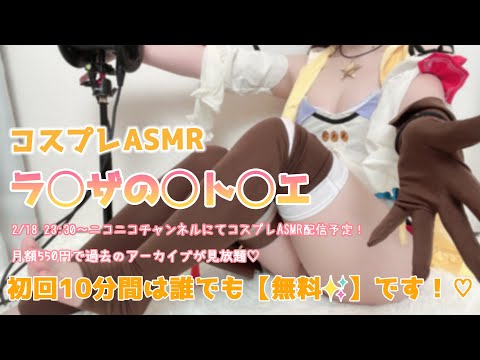 🥕ラ◯ザの◯ト◯エ/ラ◯ザのコスプレでむちむちの錬金術で危険な媚◯が大暴走！？耳舐めASMR【りずな/KU100】