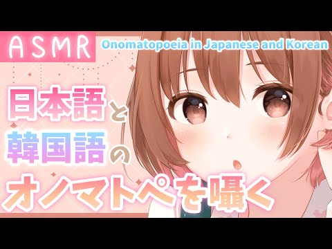 【ASMR】韓国語と日本語のオノマトペを優しく囁いてみた[I gently whispered onomatopoeia in Korean and Japanese.]