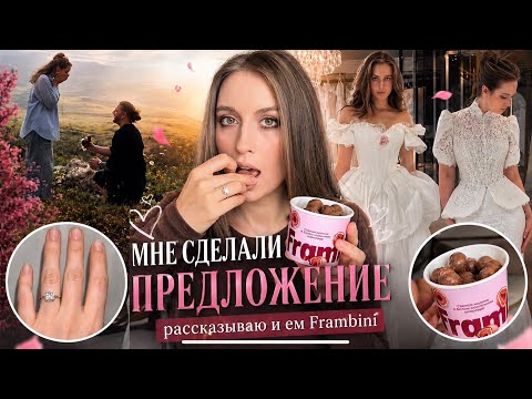 АСМР тихий голос и итинг Frambini 🍓 СДЕЛАЛИ ПРЕДЛОЖЕНИЕ 💍