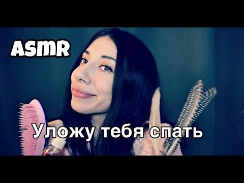 Уложу тебя спать | 100% мурашки | звуки рук | визуальные триггеры | Персональное внимание | ASMR