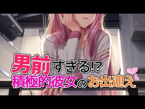 【あまあま】男前すぎる積極的彼女のお出迎え【バイノーラル】