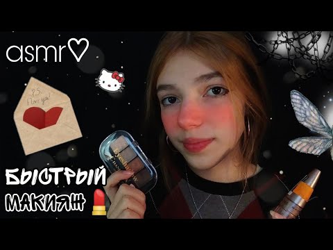 АСМР ♡︎ сделаю тебе быстрый макияж!💄|| ASMR MAKEUP