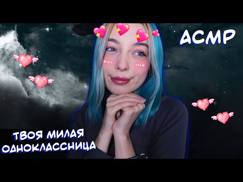 АСМР ТВОЯ МИЛАЯ ОДНОКЛАССНИЦА 😏 | РОЛЕВАЯ ИГРА | ASMR YOUR CUTE CLASSMATE 😊 ROLE PLAY