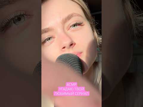#asmr #asmrvideo #asmrsounds #асмр #асмрвидео #звукидлясна #звукирта #shorts #рекомендации #шортс