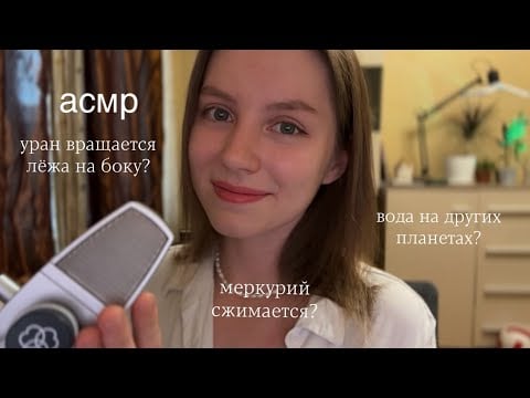 асмр | расскажу и покажу необычные факты солнечной системы  | шепот