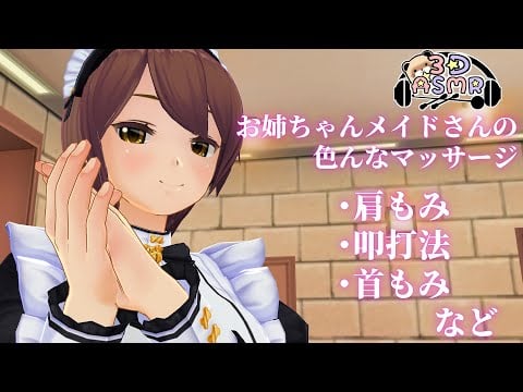 【3DASMR】お姉ちゃんメイドさんの色んなマッサージ
