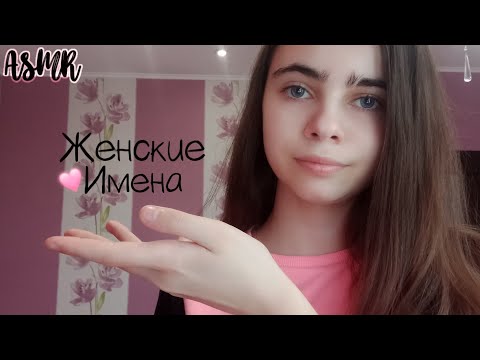 АСМР||♀️Женские Имена♀️||♀️Female Names♀️||ASMR