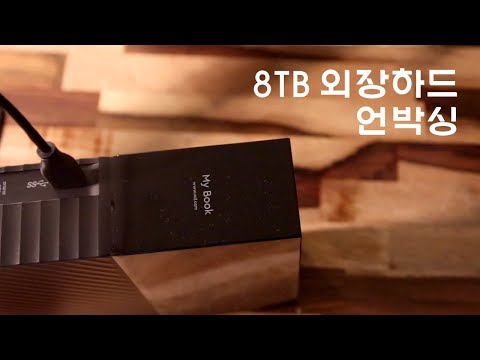 [ASMR] 한국어 / WD My book 8tb 외장하드 언박싱