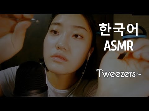 한국어 ASMR 내 마음대로 족집게🥱 Tweezing your brows and microphone