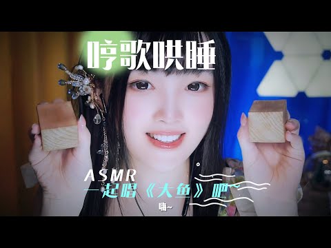 【ASMR / shorts vol 35】哼歌吟唱助眠，歌曲《大鱼》