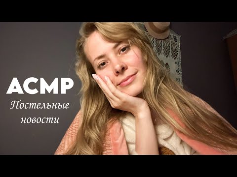 АСМР постельные новости: болею/рабочая техника против тревоги