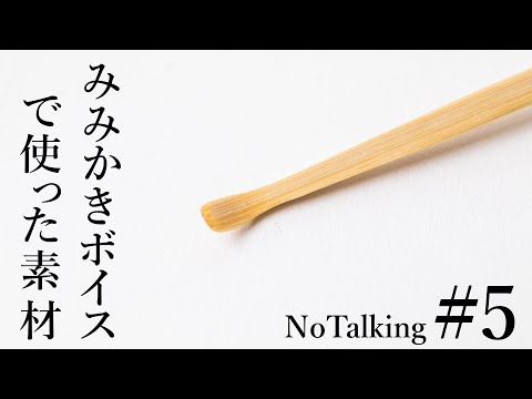 【ASMR】耳かきボイスで使った素材#5【ゴリゴリ系耳かき】